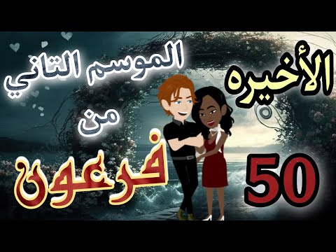  فرعون الأخيره من الموسم التاني