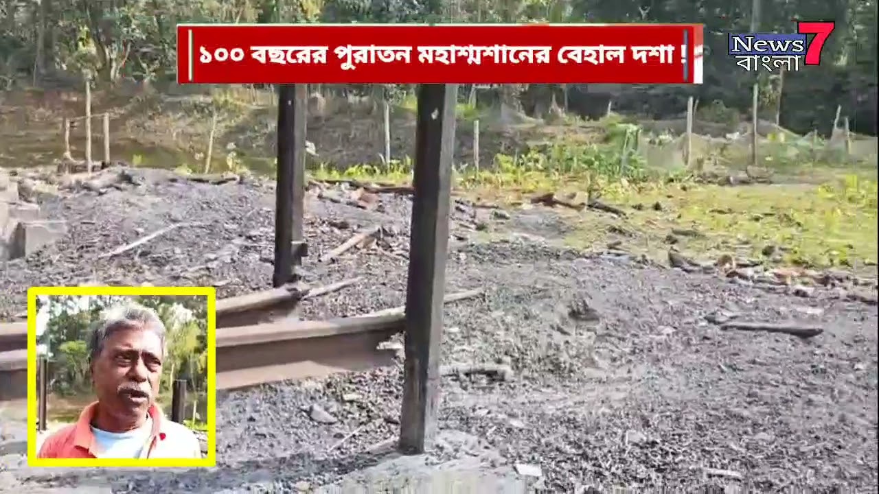 গাইঘাটার ছেকাটি মহাশ্মশানের বেহাল দশা, চরম সমস্যায় এলাকাবাসী 