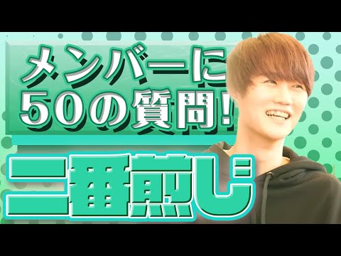 二番煎じ】メンバーに50の質問！4分でわかるMeseMoa.の二番煎じって