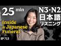 日本のおそう式のやり方と考え方 Japanese Listening Practice N3・N2レベル【中級】Ep.713