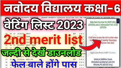 Navodaya 2nd list 2023 class6 Navodaya result class 6 Navodaya Vidyalaya waiting list 2023#jnvresult