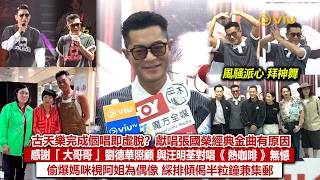 ✨足本訪問:😎古天樂完成個唱即虛脫❓獻唱張國榮經典金曲有原因🗣感謝「大哥哥」劉德華照顧😄與汪明荃對唱《熱咖啡》無憾😙偷爆媽咪視阿姐為偶像 綵排傾偈半粒鐘兼集郵📸|Viu1現場實況