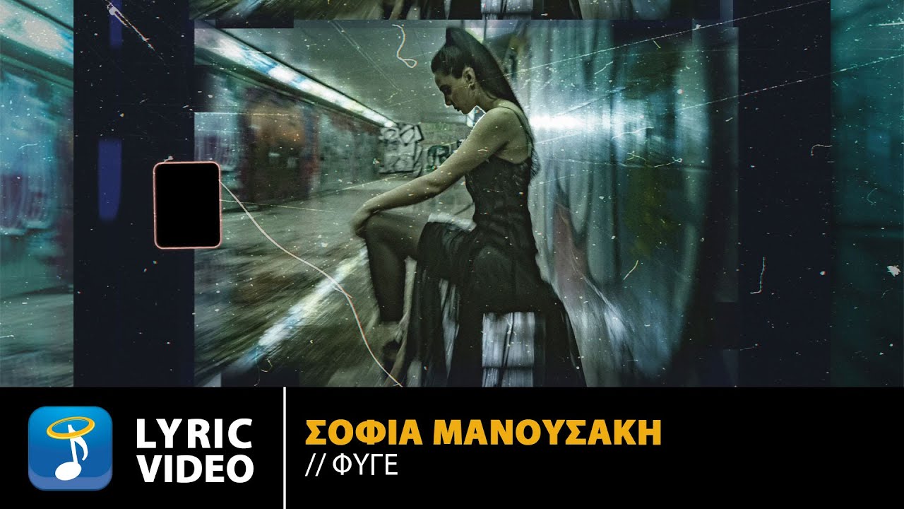 Watch Σοφία Μανουσάκη – Φύγε | Official Lyric Video (HD) on YouTube Watch Σοφία Μανουσάκη – Φύγε | Official Lyric Video (HD) on YouTube
