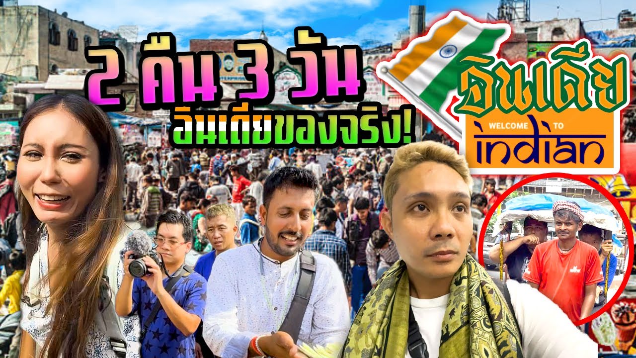 บุกประเทศอินเดีย  2 วัน 3 คืน กินมาซาล่าของจริง เดินตลาดโจร โดนรุมแคะหู!!!