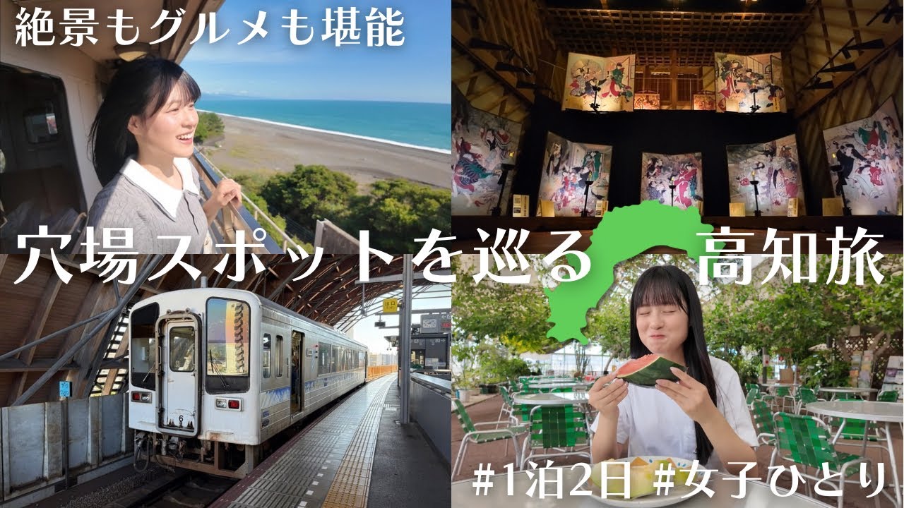高知県の穴場観光スポットをお得に巡ってきた！【女子ひとり旅】