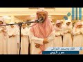 نور على نور I عشائية مرئية I من استضافات جامع نايض الروقي بمكة I القارئ محمد الغزالي