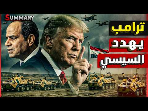 ترامب يهدد السيسي بقطع العلاقات وفرض عقوبات.. ونتنياهو في ذعر من تحركات مصر وتركيا