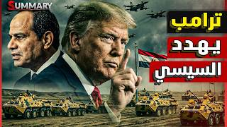ترامب يهدد السيسي بقطع العلاقات وفرض عقوبات.. ونتنياهو في ذعر من تحركات مصر وتركيا