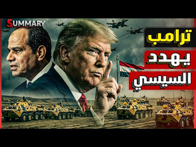ترامب يهدد السيسي بقطع العلاقات وفرض عقوبات.. ونتنياهو في ذعر من تحركات مصر وتركيا