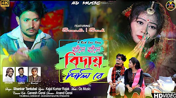 Hase Hase Bidai Dili Re | হাঁসে হাঁসে বিদায় দিলি রে | New Purulia Sad Song 2023 | Shankar Tantubai