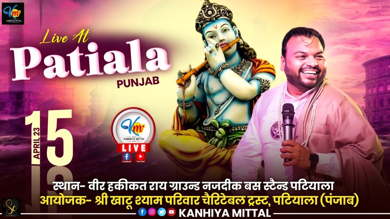 🔴[LIVE] स्थान- वीर हकीकत राय ग्राउन्ड नजदीक बस स्टैन्ड पटियाला  आयोजक- श्री खाटू श्याम परिवार