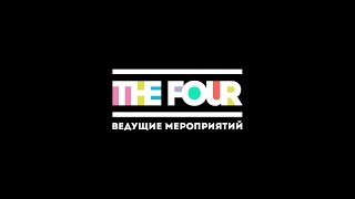 The FOUR, команда ведущих, ведущий на свадьбу, ведущий на корпоратив, ведущий в Москве.