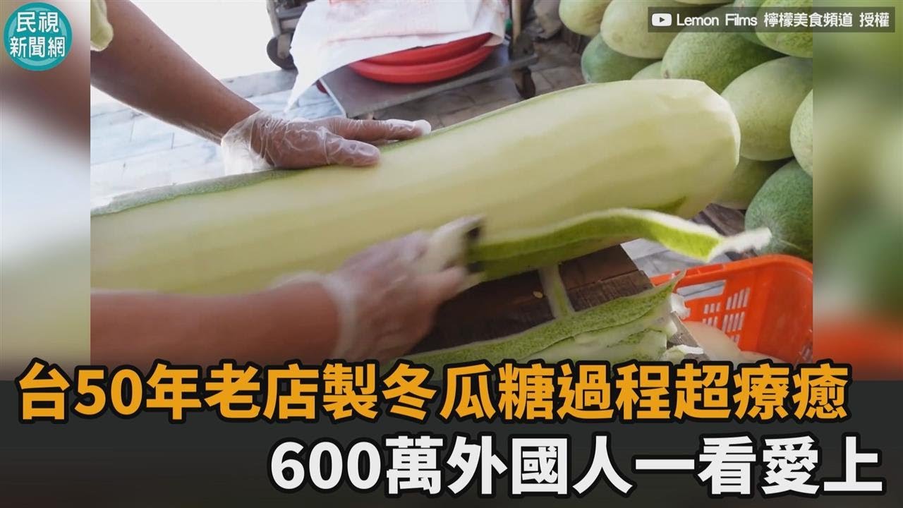 ⁣看好了世界！台灣50年老店手作冬瓜糖　「過程超療癒」600萬人一看愛上－民視新聞