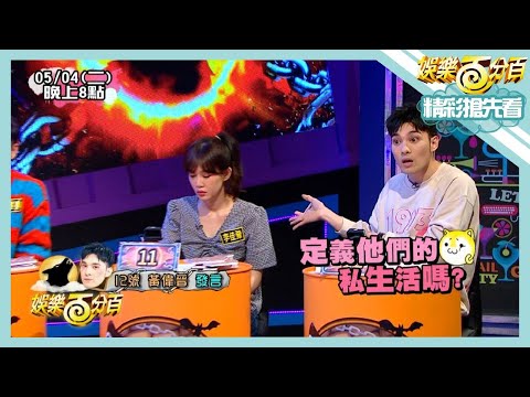【娛樂百分百】2021.05.04《節目搶先看》黃偉晉被踩沒有定義後置位反嗆要說私生活 二年八班猜歌詞荳荳大喊是誰把我灌醉