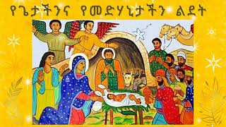 የጌታ ልደት ትንቢታት ላይ የተመሰረተ ምሥጋና (ገና) nativity