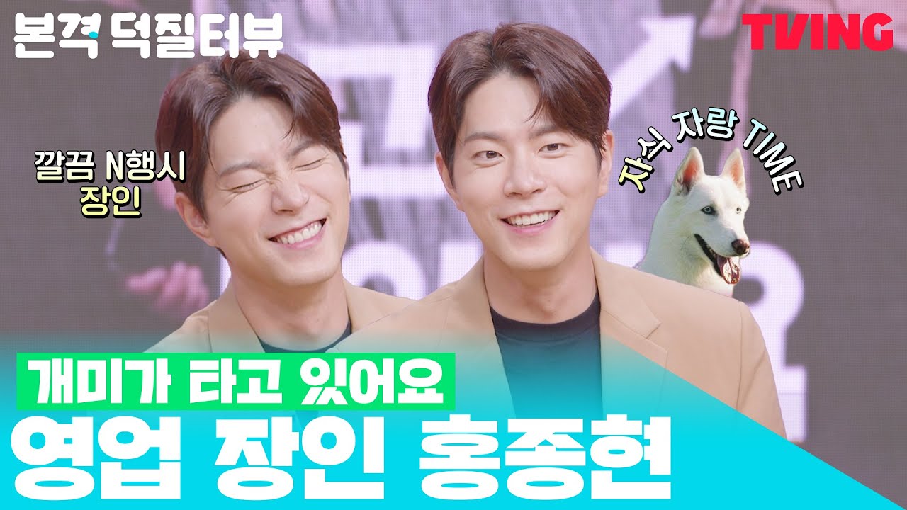 #개미가타고있어요 본격 덕질터뷰 | 인터뷰하다 영업하고 간 진이 아부지 홍종현🦊