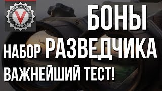 WOT Основы: Боны - Оборудование для Разведки (Оптика + Вентиляция)