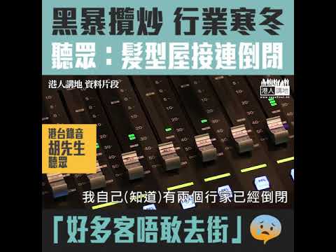 【短片】【行業寒冬】黑暴衝擊旺角、尖沙咀、理髮店胡先生嘆捱唔住：辛苦又無奈、客人怕出街生意暴跌、很多行家面臨倒閉
