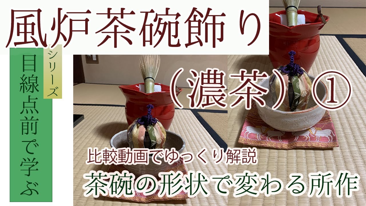 目線点前で学ぶ】風炉茶碗飾り（濃茶）① - YouTube