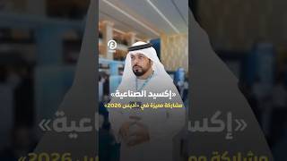 #shorts | «إكسيد الصناعية».. مشاركة مميزة في «أديس 2026»