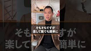 知識不要！１日５分で誰でも簡単！     #shorts