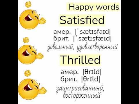 Слова, близкие по значению к слову happy (счастливый)👉pleasant, pleased ...