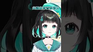 【泳彤_HK Vtuber】【Shorts 44】火雞在你背後很火 #vtuber#hkvtuber #泳彤 #泳彤食燒賣 【泳彤_HK Vtuber】【Shorts 44】火雞在你背後很火 #vtuber#hkvtuber #泳彤 #泳彤食燒賣
