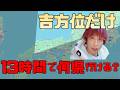 【無謀】占術師が吉方位だけで13時間旅したら何県行ける？