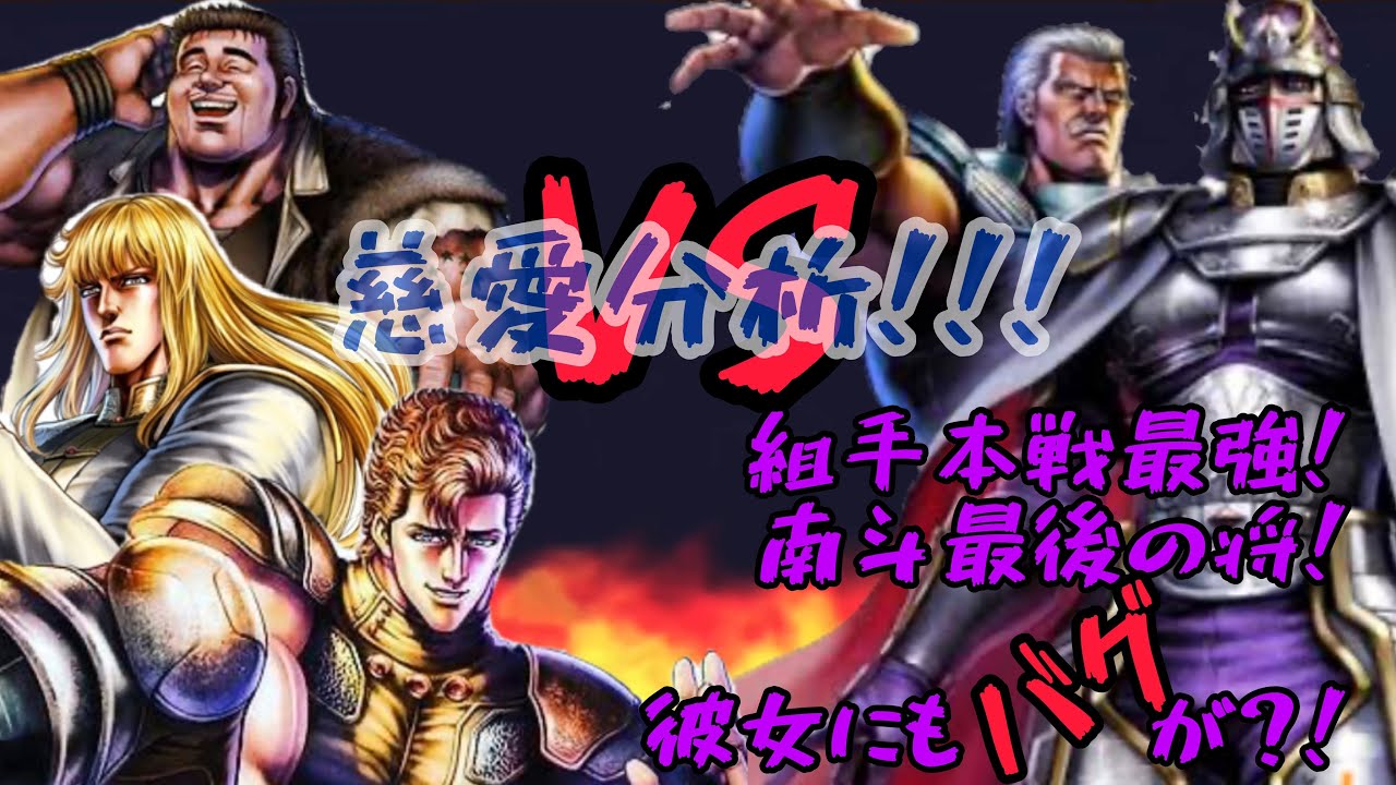 北斗の拳 リバイブ 組手本戦最強！南斗最後の将！彼女にもバグが？！ Youtube 