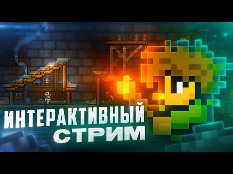 Видео: ПОМЕШАЙ МНЕ ПРОЙТИ TERRARIA # 5 (ИНТЕРАКТИВНЫЙ СТРИМ ПО ТЕРРАРИИ)