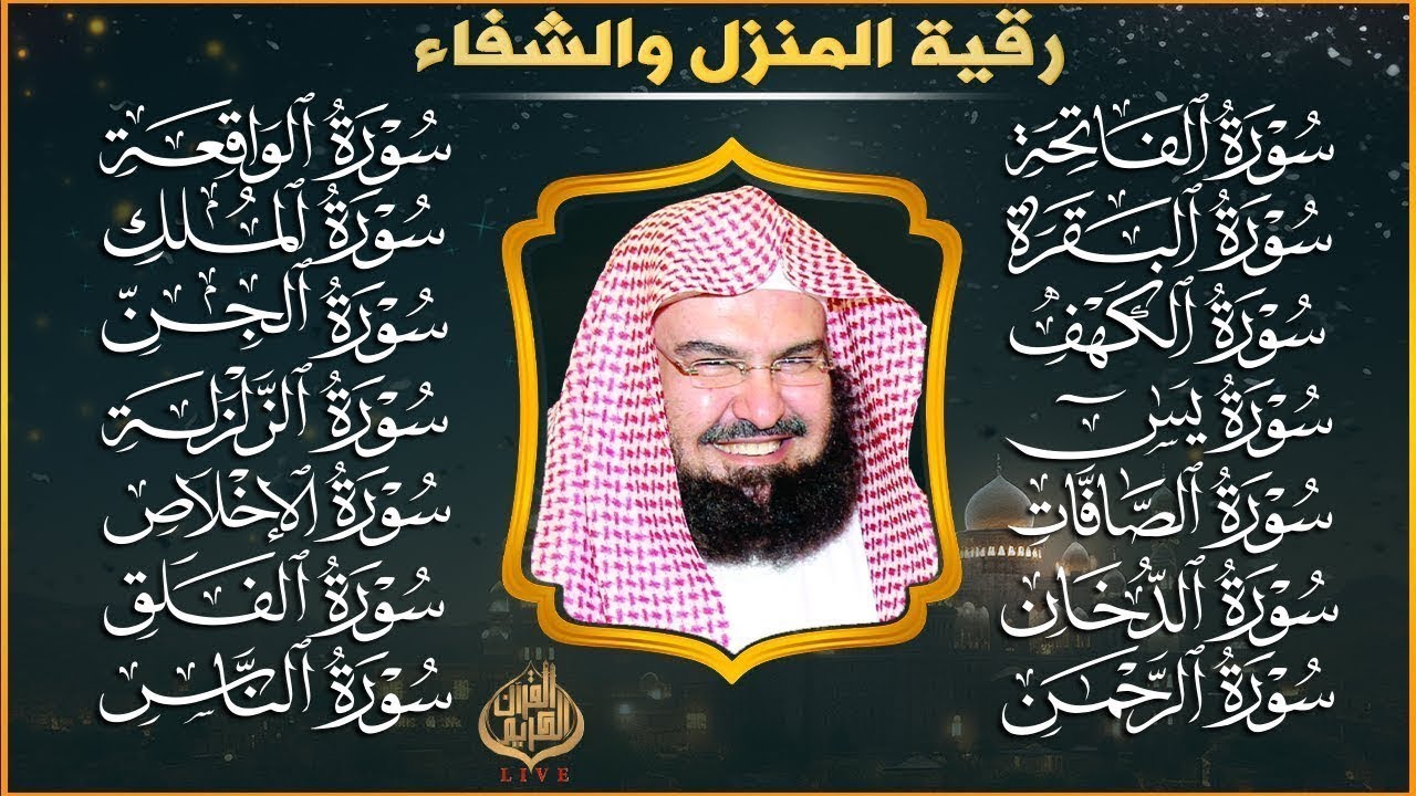 رقية البيت طاردة الشياطين | سورة الفاتحة البقرة الكهف يس الواقعة الرحمن الملك الصافات الدخان الجن