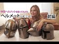 中世ヘルメットを被ってみよう！剣で実際当ててみると？【ヘルメットレビュー前編】