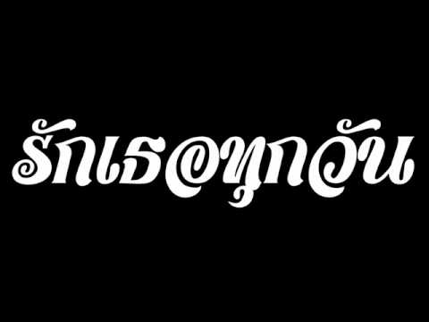 Labanoon - รักเธอทกุวัน.wmv