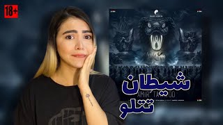 👿ری اکشن موزیک”شیطان” تتلو|Reaction music “Sheytan”Tataloo👿