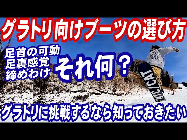 グラトリ向けのブーツ選び方　抑えておきたい3つのポイント　スノーボードのブーツはとても重要　スノボ初心者もグランドトリックに挑戦したいと思ったら知っておきたい靴選び　スノボーは板よりもブーツが大切