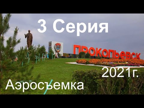 Прокопьевск 360, 3 серия, Тырган (#квадрокоптер #беспилотник #свысотыптичьегополета