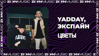 картинка: YADDAY, Экспайн - Цветы (Prod. by Concentracia & Timpani)
