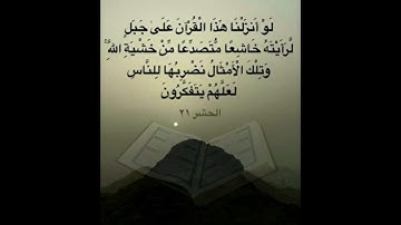 سورة الحشر . الآية ٢١ . القرآن الكريم . سعد الغامدي[لَوْ أَنزَلْنَا هَٰذَا الْقُرْآنَ عَلَىٰ جَبَل ]