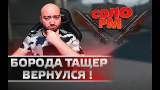 БОРОДА РАЗНОСИТ КАК В МОЛОДОСТИ 🔘 СОЛО РМ в WarFace