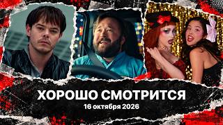 Хорошо Смотрится: 16 октября 2026 | Fontaines D.C., The Avalanches, Olivia Rodrigo