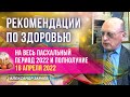 ПОЛНОЛУНИЕ 16 АПРЕЛЯ. РЕКОМЕНДАЦИИ ПО ЗДОРОВЬЮ НА ВЕСЬ ПАСХАЛЬНЫЙ ПЕРИОД 2022 И  | АЛЕКСАНДР ЗАРАЕВ