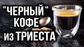 ИТАЛИЯ: Триест как особая культура кофе ● Capo in B и Кофе-Шедевры: Макьято, Кофелатте и Капучино...