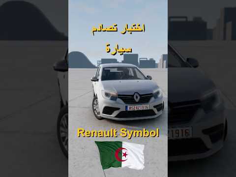 اختبار تصادم سيارة  سيارة الشعب