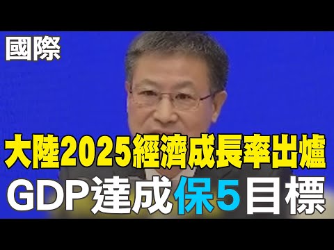 【每日必看】大陸2025經濟成長率出爐 GDP達成"保5"目標 20260119