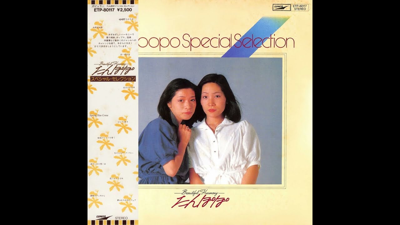 たんぽぽ 79 「スペシャル・セレクション」 (1979.12) ○レコード音源