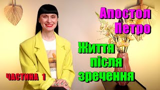 Апостол Петро. Життя після зречення. Частина 1