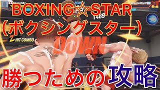 【ゲーム実況】BOXING☆STAR（ボクシングスター）勝つための攻略方法。 screenshot 1