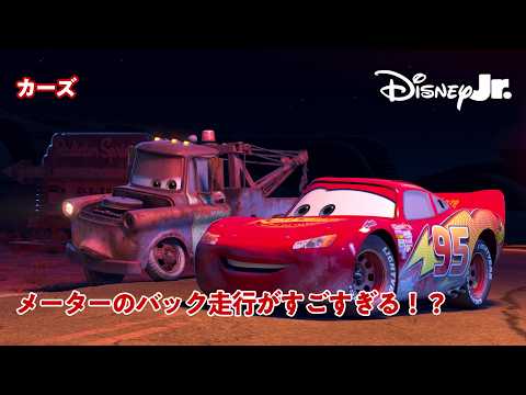 【カーズ】メーターのバック走行がすごすぎる！？😂｜ピクサー カーズ｜@disneyjuniorjp