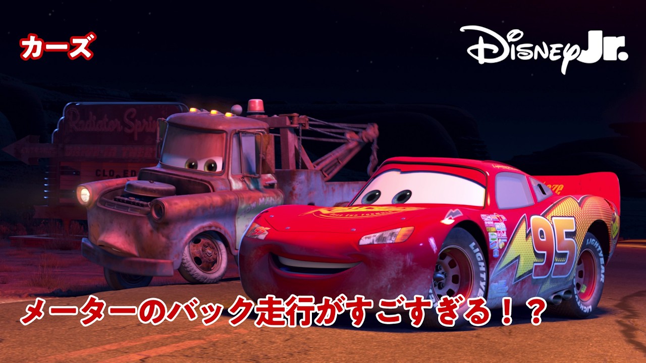 【カーズ】メーターのバック走行がすごすぎる！？😂｜ピクサー カーズ｜@disneyjuniorjp