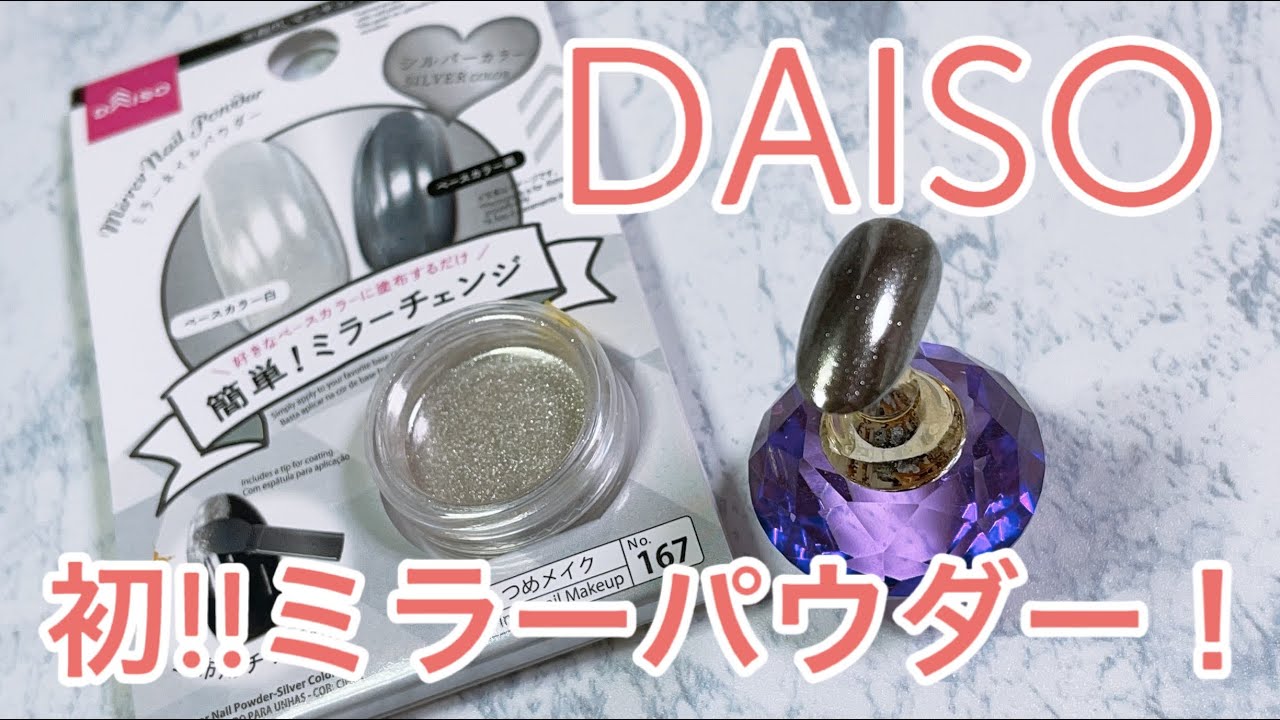New ダイソーミラーネイルパウダー シルバーをセリアジェルで3パターン比較 Youtube
